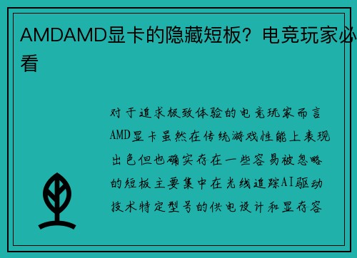 AMDAMD显卡的隐藏短板？电竞玩家必看