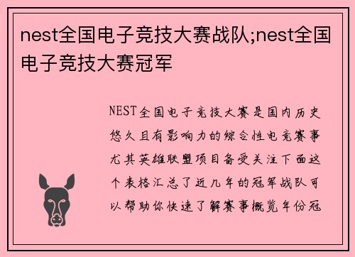 nest全国电子竞技大赛战队;nest全国电子竞技大赛冠军