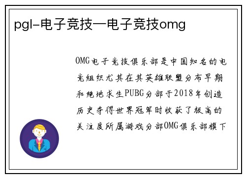 pgl-电子竞技—电子竞技omg