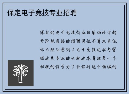 保定电子竞技专业招聘