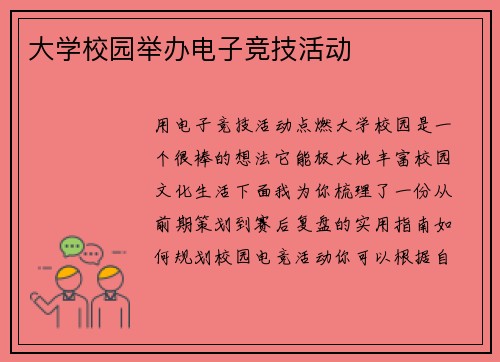 大学校园举办电子竞技活动